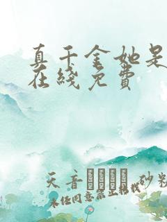 真千金她是学霸在线免费