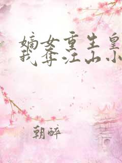 嫡女重生皇叔助我夺江山小说