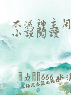 不灭神主周轻羽小说阅读