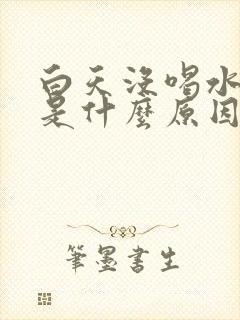 白天没喝水尿多是什么原因