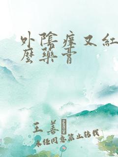 外阴痒又红用什么药膏