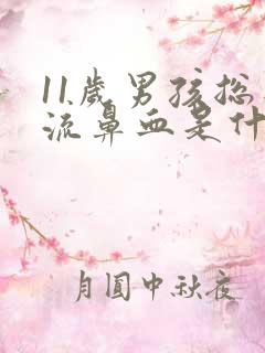 11岁男孩总是流鼻血是什么原因