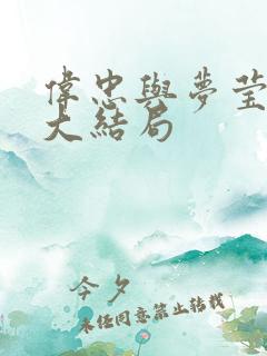 伟忠与梦莹小说大结局