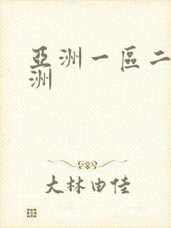 亚洲一区二区欧洲