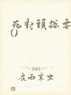 死对头总要跟我()