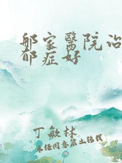 那家医院治疗忧郁症好