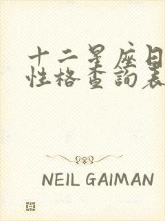 十二星座日期,性格查询表