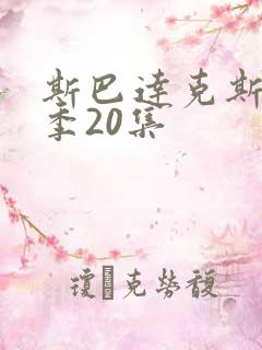 斯巴达克斯第五季20集