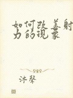 如何改善射精无力的现象