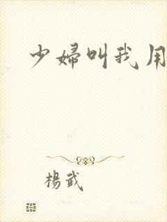 少妇叫我用力插