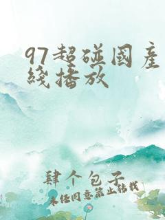97超碰国产在线播放