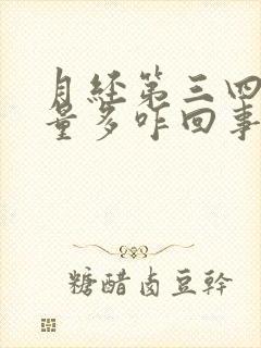 月经第三四五天量多咋回事