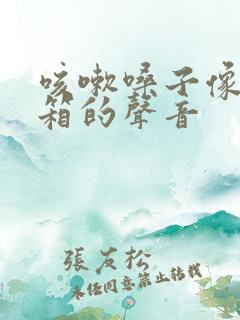 咳嗽嗓子像拉风箱的声音