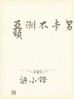 亚洲不卡另类视频