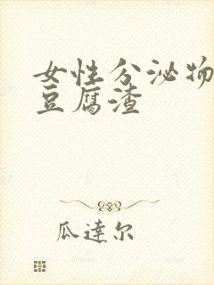 女性分泌物发黄豆腐渣