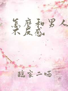 怎么和男人要钱不反感