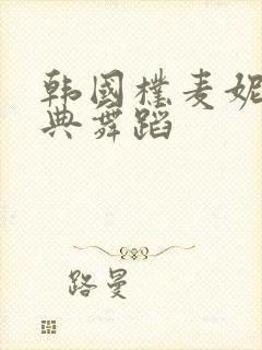 韩国朴麦妮最经典舞蹈