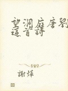 望洞庭唐刘禹锡这首诗