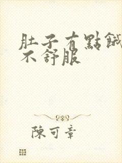 肚子有点饿胃就不舒服