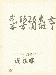 我的26岁女房客方圆做了什么