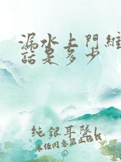 漏水上门维修电话是多少