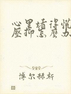 心里堵得慌难受压抑怎么办想哭说说