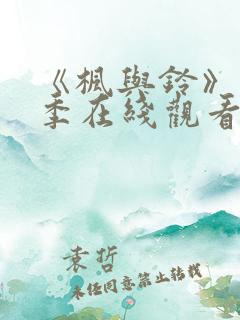 《枫与铃》第一季在线观看免费全集