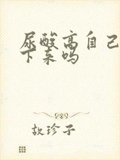 尿酸高自己会降下来吗