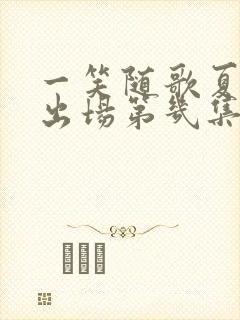 一笑随歌夏静炎出场第几集