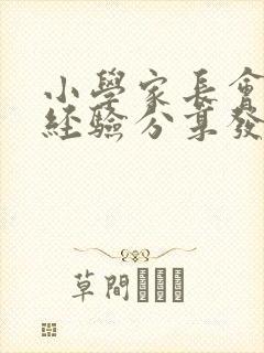 小学家长会教育经验分享发言稿