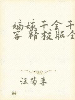 嫡嫁千金千山茶客 精校版全本txt