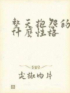 整天抱怨的人是什么性格