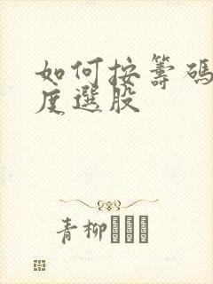 如何按筹码集中度选股