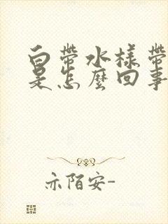 白带水样带血丝是怎么回事