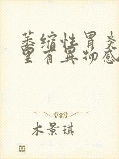 萎缩性胃炎喉咙里有异物感是怎么回事