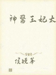 神医王妃太撩人