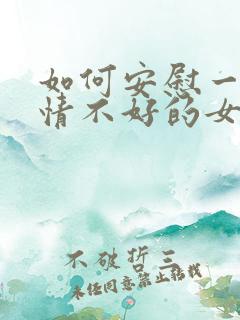 如何安慰一个心情不好的女生