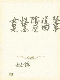 女性阴道坠胀感是怎么回事