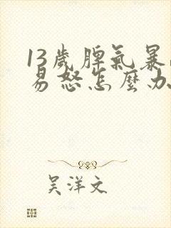 13岁脾气暴躁易怒怎么办