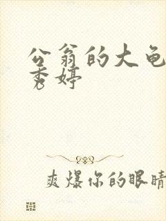 公翁的大龟挺进秀婷