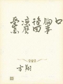 受凉后胸口闷堵怎么回事