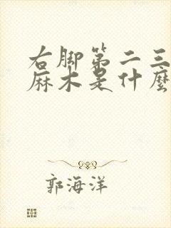 右脚第二三脚趾麻木是什么原因