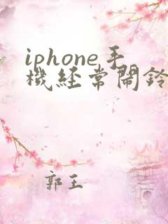 iphone手机经常闹铃没有声音