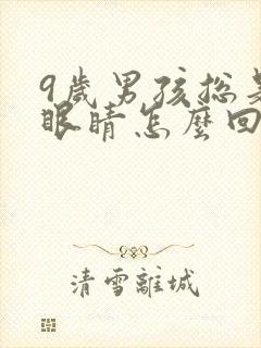 9岁男孩总是眨眼睛怎么回事