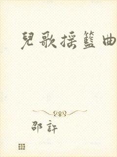 儿歌摇篮曲睡吧