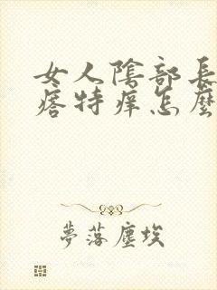 女人阴部长小疙瘩特痒怎么回事