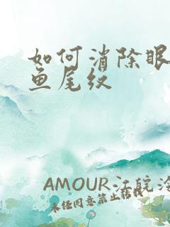 如何消除眼袋和鱼尾纹