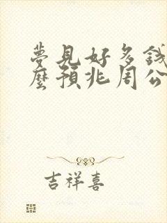 梦见好多钱是什么预兆周公解梦