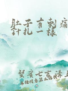 肚子有刺痛感像针扎一样