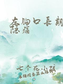 左胸口长期闷堵隐痛